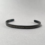 Браслет "Калі мы будзем танчыць?"