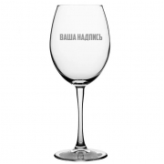 Бокал винный 550 мл с гравировкой
