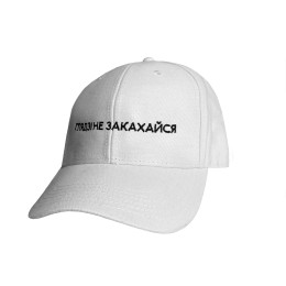 Бейсболка "Глядзі не закахайся"