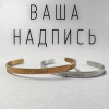 Браслет с вашей надписью