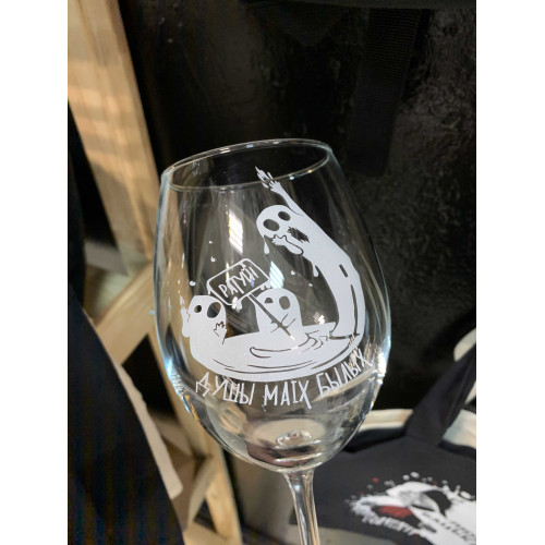 Бокал винный "Душы маіх былых"