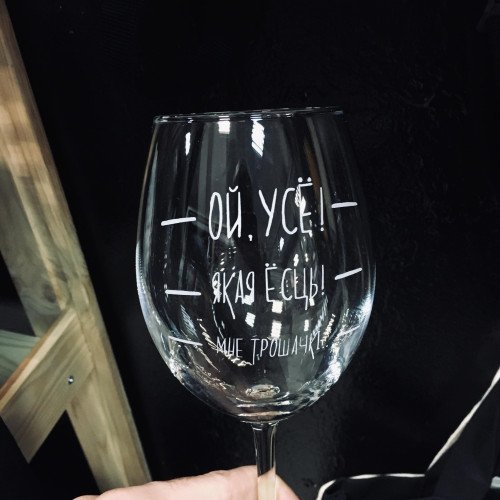 Бокал винный "Ой, усё!"