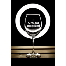 Бокал винный "Диабетик"