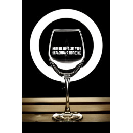 Бокал винный "Красивая попозже"