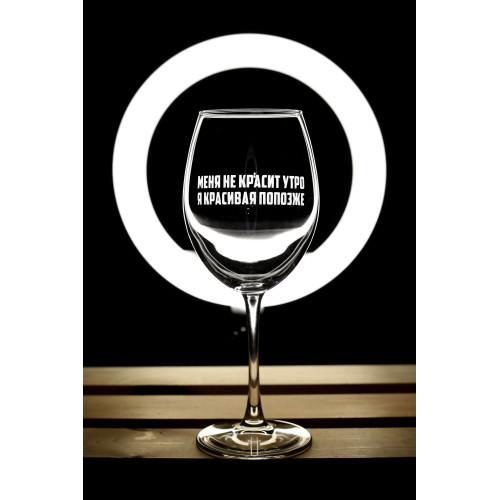 Бокал винный "Красивая попозже"