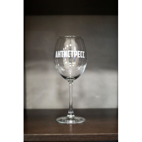 Бокал винный "Антистресс"