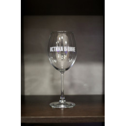 Бокал винный "Истина в вине"
