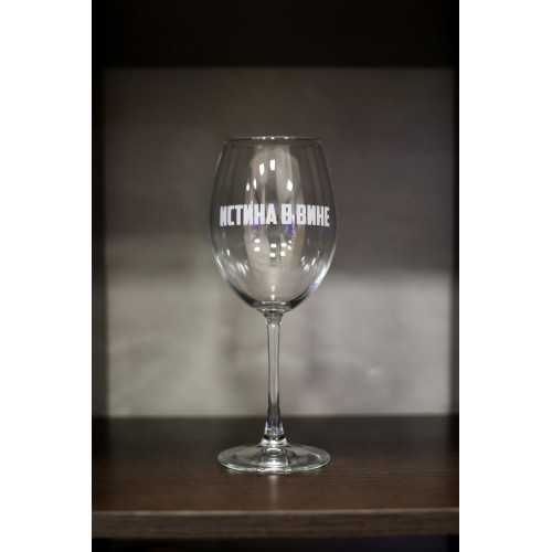 Бокал винный "Истина в вине"