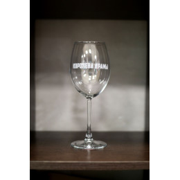 Бокал винный "Королева драмы"