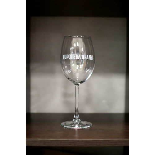 Бокал винный "Королева драмы"