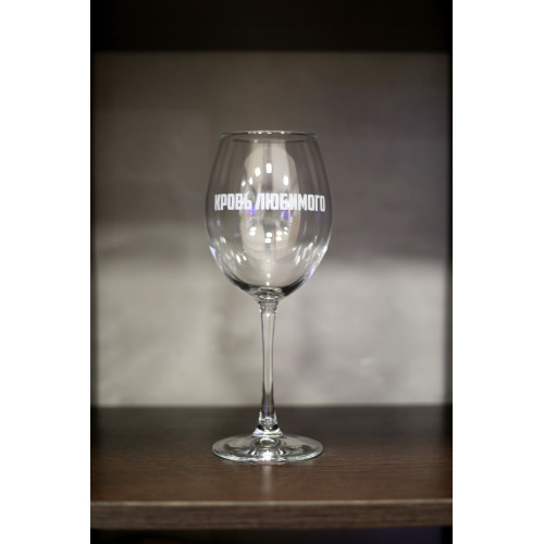 Бокал винный "Кровь любимого"