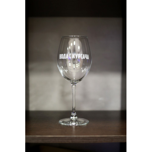 Бокал винный "Вода с курсача"