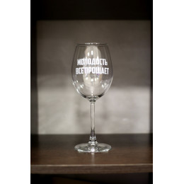 Бокал винный "Молодость все прощает"