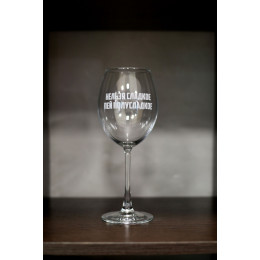 Бокал винный "Пей полусладкое"