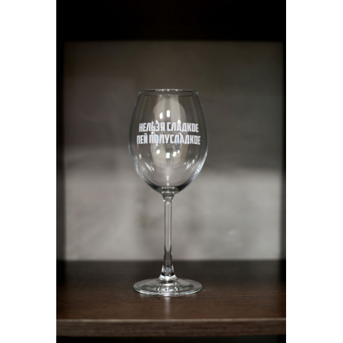 Бокал винный "Пей полусладкое"