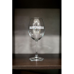 Бокал винный "Полусладкая"