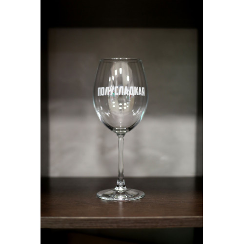 Бокал винный "Полусладкая"