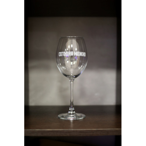 Бокал винный "Сегодня можно"