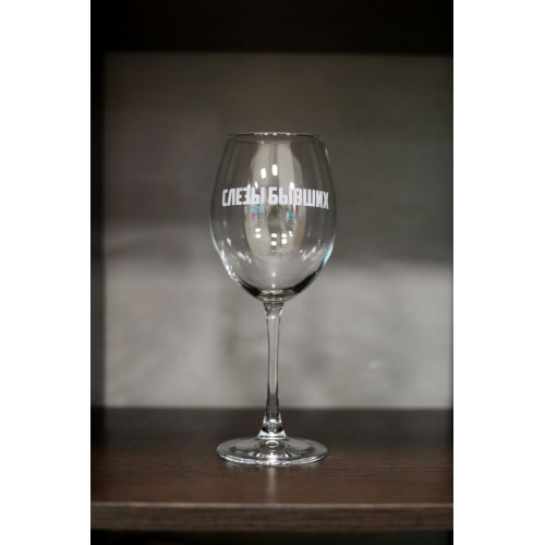 Бокал винный "Слезы бывших"