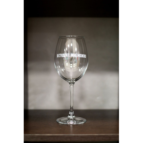 Бокал винный "Я студент"