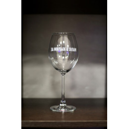 Бокал винный "За милых в хлам"