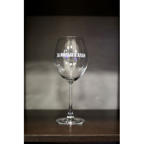 Бокал винный "За милых в хлам"