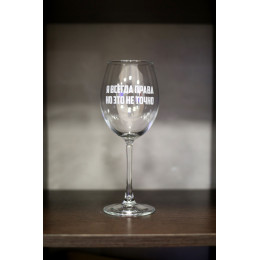 Бокал винный "Всегда права"