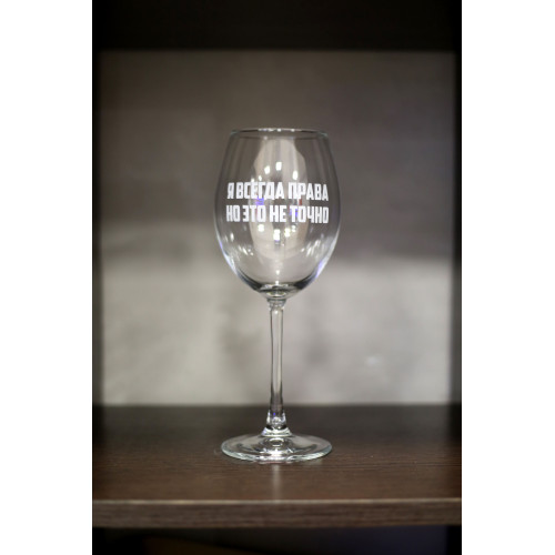 Бокал винный "Всегда права"