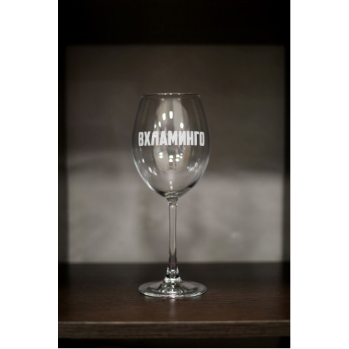 Бокал винный "Вхламинго"