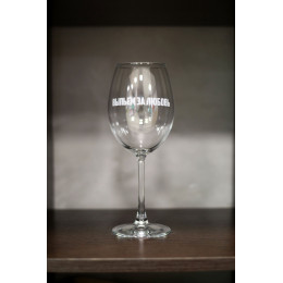 Бокал винный "Выпьем за любовь"