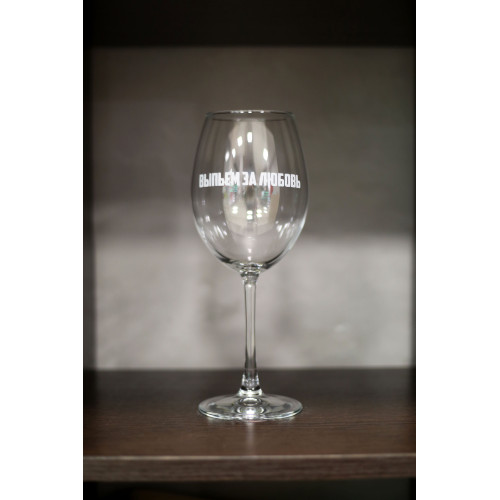 Бокал винный "Выпьем за любовь"