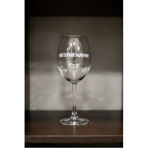 Бокал винный "Мое сердце за мерло"