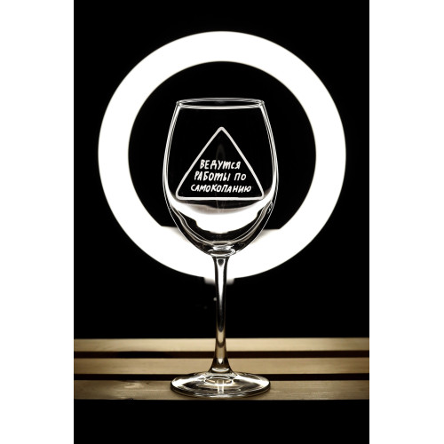 Бокал винный "Самокопание"