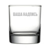 Бокал для виски 315 мл с вашей надписью