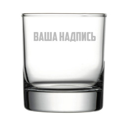 Бокал для виски 315 мл с гравировкой