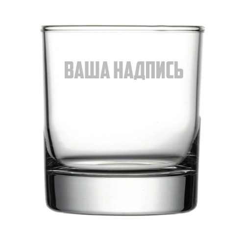 Бокал для виски 315 мл с вашей надписью