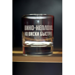 Бокал для виски "Виски быстрее"