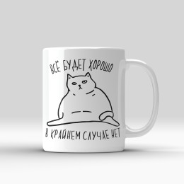 Кружка "Все будет хорошо"