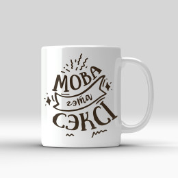 Кружка "Мова - гэта сэксі"