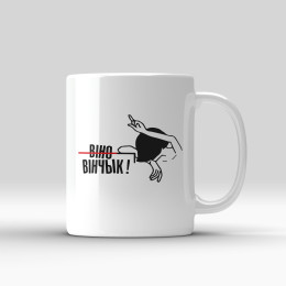 Кружка "Вінчык"