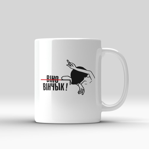Кружка "Вінчык"