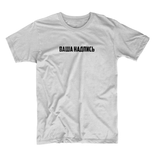Футболка с вашей надписью