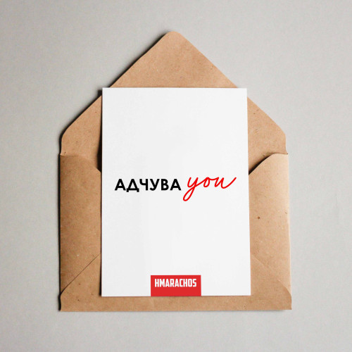 Открытка "Адчуваю"