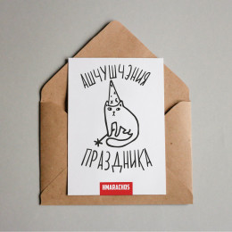Открытка "Ашчушчэния праздника"