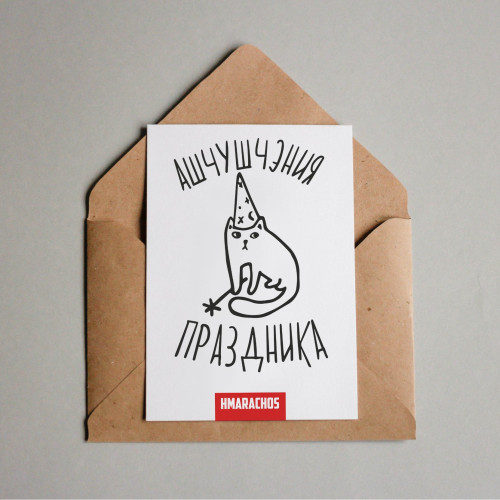 Открытка "Ашчушчэния праздника"