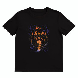 Футболка "Праз цёмны лёс"