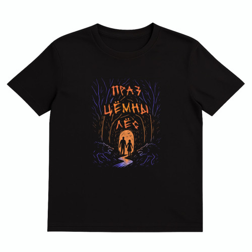Футболка "Праз цёмны лёс"