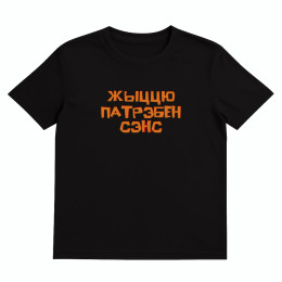 Футболка "Жыццю патрэбен сэнс"