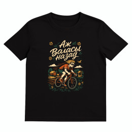 Футболка "Валасы назад"