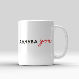 Кружка "Адчуваю"